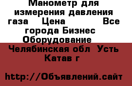 Манометр для измерения давления газа  › Цена ­ 1 200 - Все города Бизнес » Оборудование   . Челябинская обл.,Усть-Катав г.